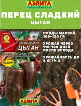 Перец сладкий Цыган ц/п Аэлита*27
