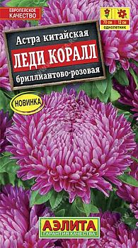 Цветы Астра Леди Коралл бриллиантово-розовая ц/п Аэлита*29