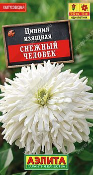 Цветы Цинния Снежный человек кактусовидная ц/п 0,2г Аэлита *28