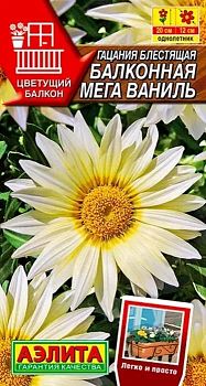 Цветы Гацания Балконная мего ваниль, ц/п Аэлита *28 Цветы Гацания Балконная мего ваниль, ц/п Аэлита *28