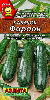 Кабачок цуккини Фараон ц/п Аэлита*29