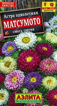 Цветы Астра Матсумото, смесь ц/п Аэлита*27 Цветы Астра Матсумото, смесь ц/п Аэлита*27