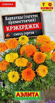Цветы Бархатцы Крэкерджек прямостоячие, смесь ц/п Аэлита*27 Цветы Бархатцы Крэкерджек прямостоячие, смесь ц/п Аэлита*27