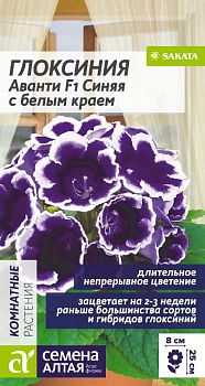 Цветы Глоксиния Аванти синяя с белым краем F1/Сем Алт/цп 8 шт. (2028)