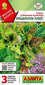 Смесь салатных культур Моцарелла плюс ц/п Аэлита *30