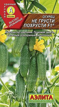 Огурец Не грусти похрусти F1 ц/п 10шт Аэлита*29