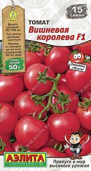 Томат Вишневая королева F1 ц/п Аэлита *28