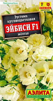 Цветы Эустома Эйбиси F1 желтая крцв махровая ц/п 5шт Аэлита *28