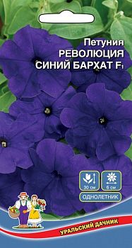 Цветы Петуния Революция Синий Бархат F1 ц/п Марс 0,05г Цветы Петуния Революция Синий Бархат F1 ц/п Марс 0,05г