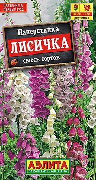 Цветы Наперстянка Лисичка, смесь сортов ц/п Аэлита *28 по 10шт Цветы Наперстянка Лисичка, смесь сортов ц/п Аэлита *28 по 10шт