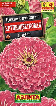 Цветы Цинния Крупноцветковая розовая ц/п Аэлита*29 од