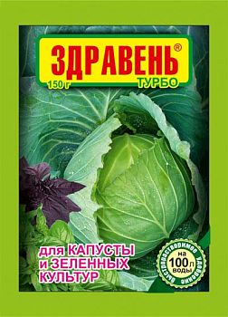 Здравень ТУРБО 150г для капусты и зеленных  культур 1/50