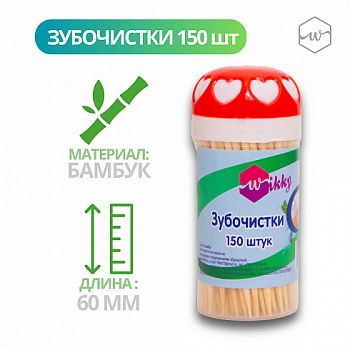 Зубочистка Wikky 150шт 12/