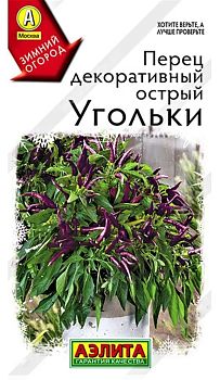 Перец острый декоративный угольки ц/п Аэлита*28