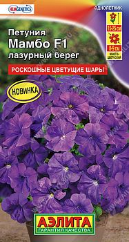 Цветы Петуния Мамбо F1 лазурный берег ц/п Аэлита *28 по 10шт Цветы Петуния Мамбо F1 лазурный берег ц/п Аэлита *28 по 10шт