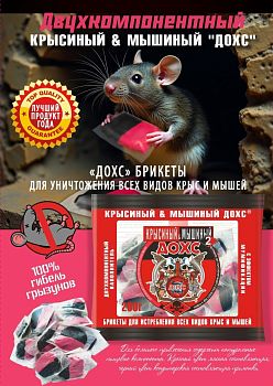 Крысиный и Мышиный ДОХС 100г брикеты 2х компонентный 1/100