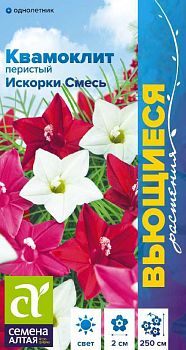 Цветы Квамоклит искорки смесь перистый/Сем Алт/цп 0,2 гр. Вьющиеся растения (2028)