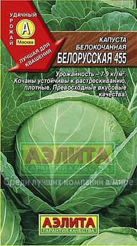 Капуста б/к Белорусская 455 ц/п 0,5г  Аэлита*27 Капуста б/к Белорусская 455 ц/п 0,5г  Аэлита*27