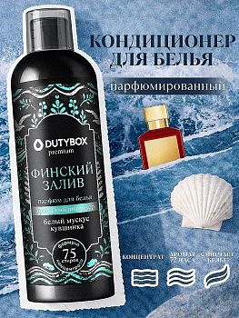 Кондиционер (концентрат) для белья Dutybox Финский залив 750мл db-5335