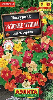Цветы Настурция Райские птицы, смесь ц/п Аэлита*29 од по 10шт