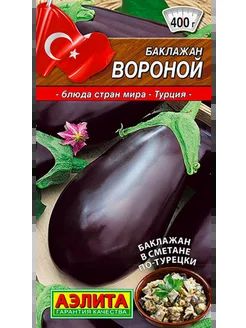 Баклажан Вороной ц/п  Аэлита*29