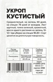Укроп Кустистый/Сем Алт/бп 2 гр. (2029)