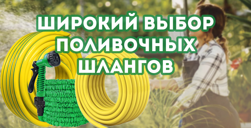 Шланги для полива Шланги для полива