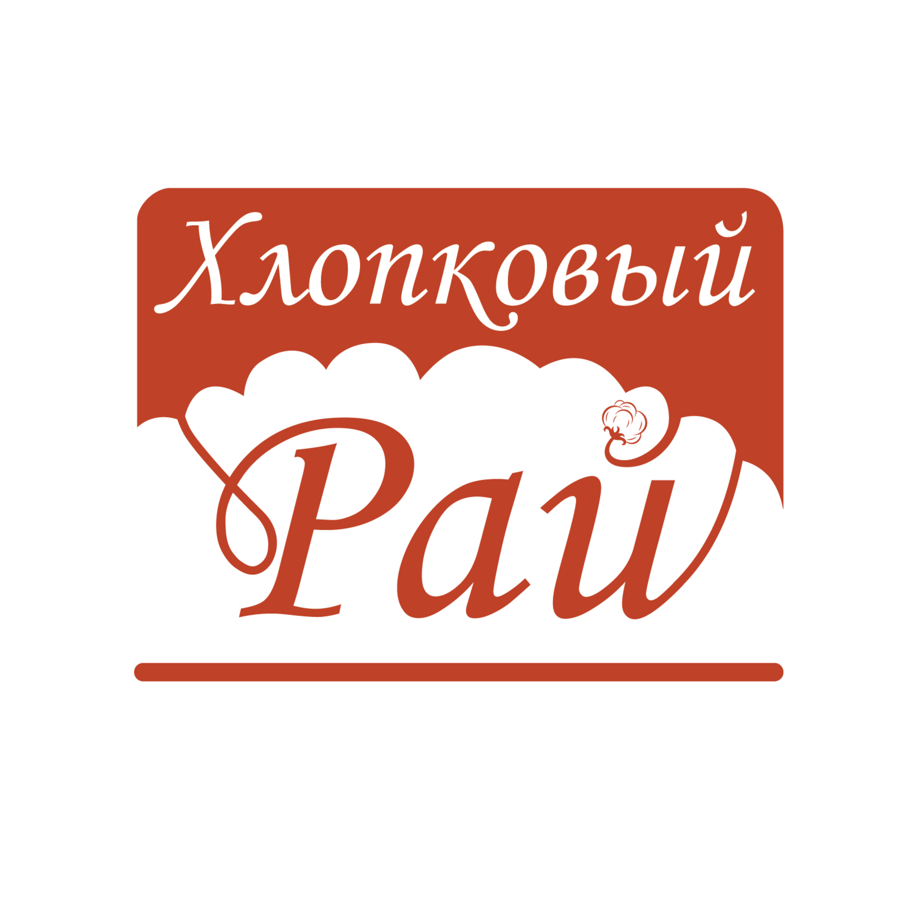 Рай чебоксары. Хлопковый рай логотип. Хлопковый рай логотип текстиль. Хлопковый рай постельное белье логотип. Постельное белье Cotton Paradise логотип.