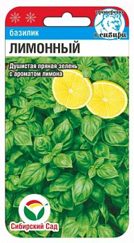 Базилик Лимонный ц/п 0,5г СибС