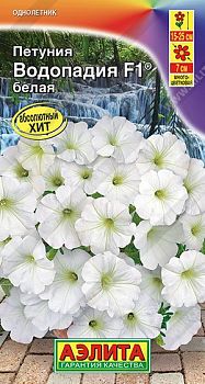 Цветы Петуния ВОДОПАДИЯ F1 белая ц/п Аэлита *28
