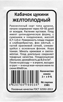 Кабачок Желтоплодный - цуккини б/п Марс
