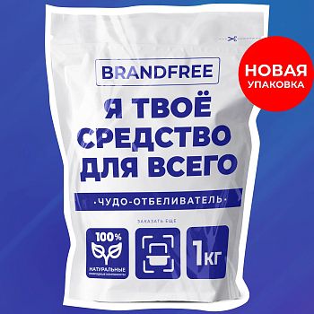 Пятновыводитель - отбеливатель кислород BRANDFREE 1кг БЕЛЫЙ д/бел и цвет белья  190273/968048 1/24
