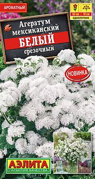 Цветы Агератум мексиканский белый срезочный ц/п Аэлита *28 по 10шт