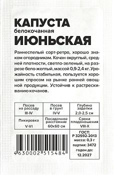Капуста б/к Июньская/Сем Алт/бп 0,3 гр. (2029)