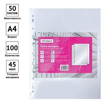 Папка-вкладыш с перфорацией OfficeSpace А4 45мкм,глянц.269264 Папка-вкладыш с перфорацией OfficeSpace А4 45мкм,глянц.269264