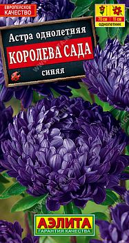 Цветы Астра Королева сада синяя ц/п Аэлита*29