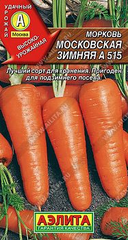 Морковь Московская зимняя А 515 Лидер Аэлита *29
