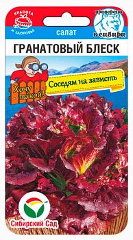 Салат Гранатовый блеск ц/п 0,5г СибС