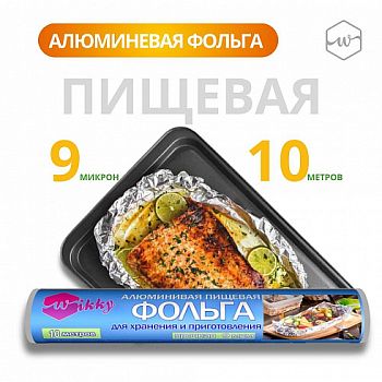 Фольга пищевая Wikky 10м