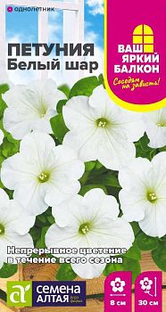 Цветы Петуния Белый шар /Сем Алт/цп 0,05 шт. (2029)