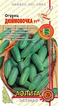 Огурец Дюймовочка  F1 ц/п Аэлита*29