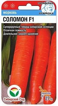 Морковь Соломон F1 ц/п 2г СибС