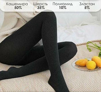 Колготки Ирина Кашемир 891-2 р48-54 Н 1/120