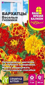 Цветы Бархатцы Веселые гномики махровые/Сем Алт/цп 0,2 гр. (2029)