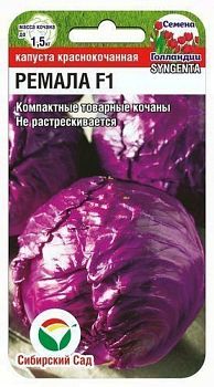 Капуста краснокочанная Ремала F1 ц/п 10шт СибС