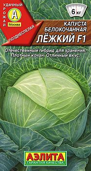 Капуста б/к Лежкий F1 ц/п Аэлита*28