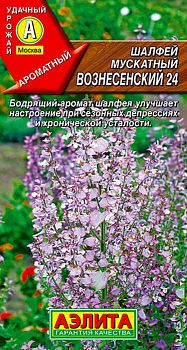 Шалфей мускатный Вознесенский 24 ц/п Аэлита*29