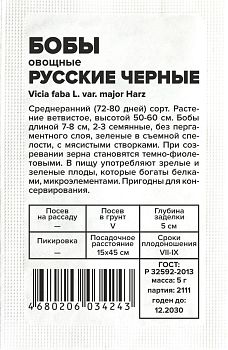 Бобы Русские Черные/Сем Алт/бп 5 гр. (2029)