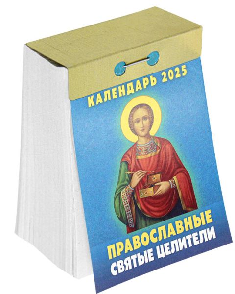 pravoslavnye-svyatye-celiteli-otryvnoj-kalendar-2022-108080-522987