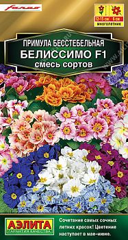 Цветы Примула Белиссимо F1, смесь ц/п Аэлита *29 по 10шт